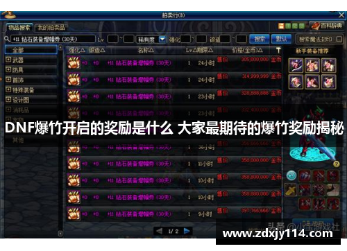 DNF爆竹开启的奖励是什么 大家最期待的爆竹奖励揭秘