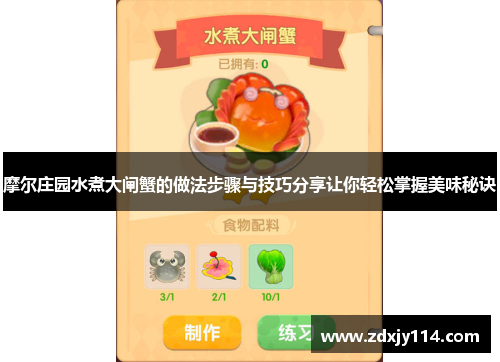摩尔庄园水煮大闸蟹的做法步骤与技巧分享让你轻松掌握美味秘诀