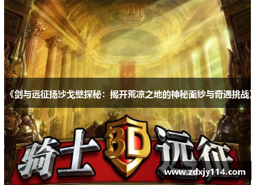 《剑与远征扬沙戈壁探秘：揭开荒凉之地的神秘面纱与奇遇挑战》