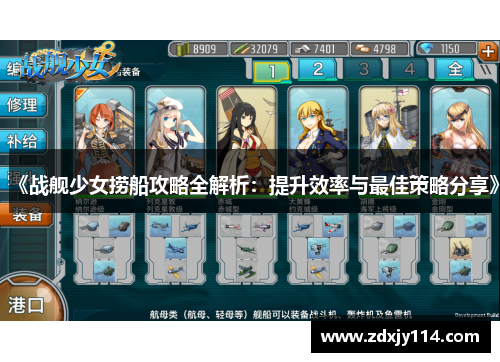 《战舰少女捞船攻略全解析：提升效率与最佳策略分享》