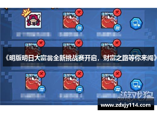 《明版明日大富翁全新挑战赛开启，财富之路等你来闯》