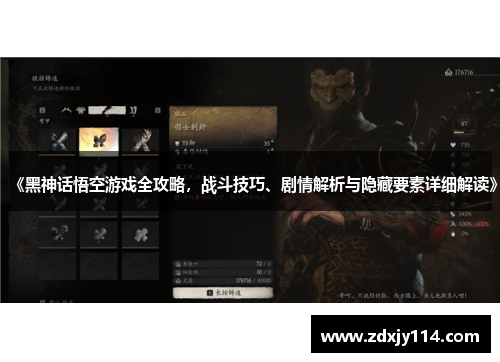 《黑神话悟空游戏全攻略，战斗技巧、剧情解析与隐藏要素详细解读》