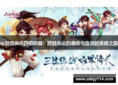仙剑奇侠传四镇妖篇：跨越命运的邂逅与血泪的英雄之路