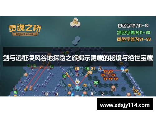 剑与远征凄风谷地探险之旅揭示隐藏的秘境与绝世宝藏