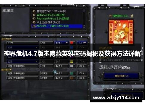 神界危机4.7版本隐藏英雄密码揭秘及获得方法详解
