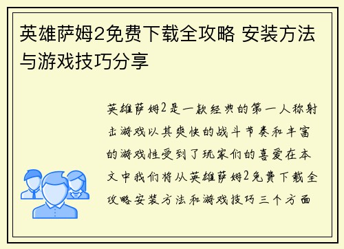 英雄萨姆2免费下载全攻略 安装方法与游戏技巧分享