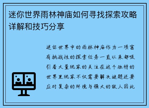 迷你世界雨林神庙如何寻找探索攻略详解和技巧分享