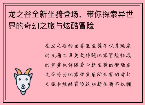 龙之谷全新坐骑登场，带你探索异世界的奇幻之旅与炫酷冒险