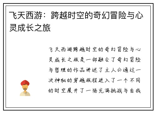 飞天西游：跨越时空的奇幻冒险与心灵成长之旅