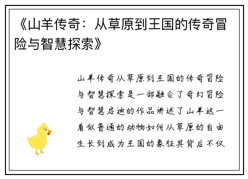 《山羊传奇：从草原到王国的传奇冒险与智慧探索》