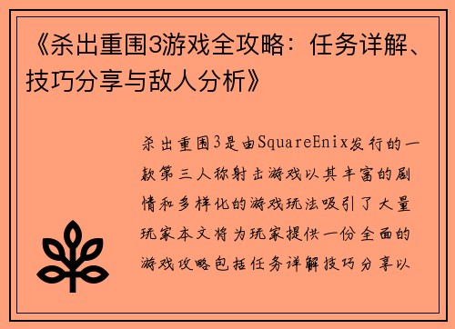 《杀出重围3游戏全攻略：任务详解、技巧分享与敌人分析》