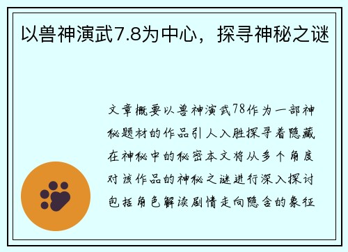 以兽神演武7.8为中心，探寻神秘之谜