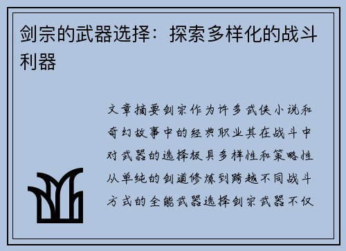 剑宗的武器选择：探索多样化的战斗利器