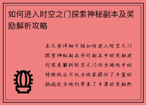 如何进入时空之门探索神秘副本及奖励解析攻略