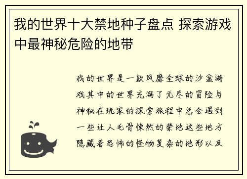 我的世界十大禁地种子盘点 探索游戏中最神秘危险的地带