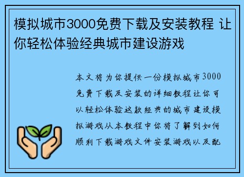 模拟城市3000免费下载及安装教程 让你轻松体验经典城市建设游戏