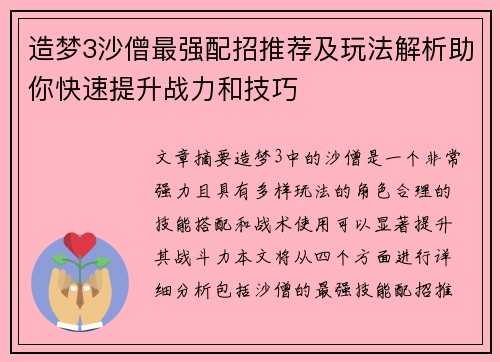 造梦3沙僧最强配招推荐及玩法解析助你快速提升战力和技巧