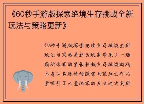 《60秒手游版探索绝境生存挑战全新玩法与策略更新》
