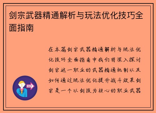 剑宗武器精通解析与玩法优化技巧全面指南