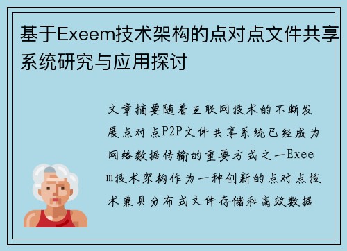 基于Exeem技术架构的点对点文件共享系统研究与应用探讨