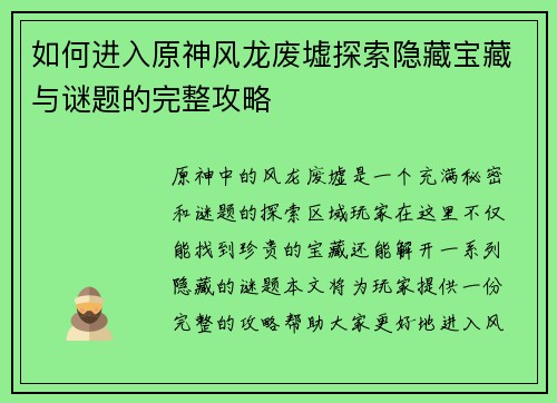 如何进入原神风龙废墟探索隐藏宝藏与谜题的完整攻略