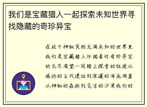 我们是宝藏猎人一起探索未知世界寻找隐藏的奇珍异宝