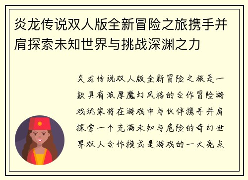 炎龙传说双人版全新冒险之旅携手并肩探索未知世界与挑战深渊之力