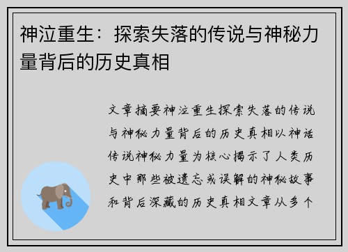 神泣重生：探索失落的传说与神秘力量背后的历史真相