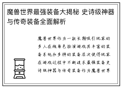 魔兽世界最强装备大揭秘 史诗级神器与传奇装备全面解析