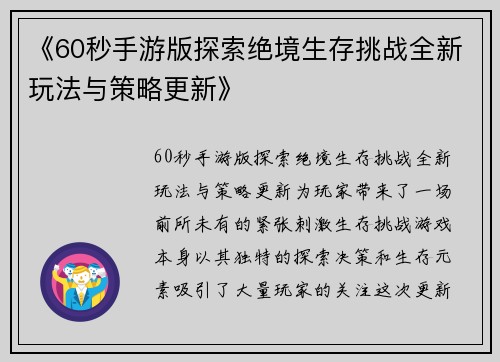 《60秒手游版探索绝境生存挑战全新玩法与策略更新》