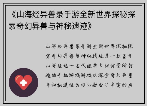 《山海经异兽录手游全新世界探秘探索奇幻异兽与神秘遗迹》