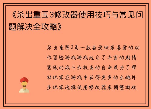 《杀出重围3修改器使用技巧与常见问题解决全攻略》
