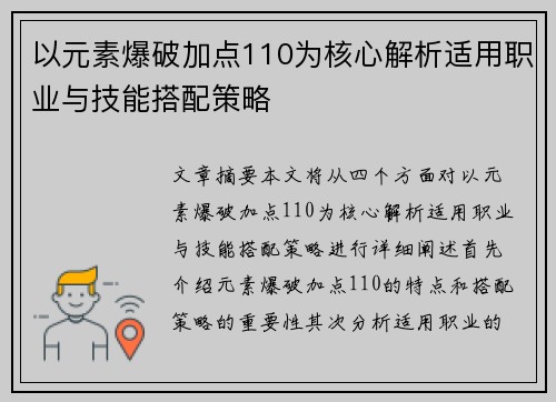 以元素爆破加点110为核心解析适用职业与技能搭配策略