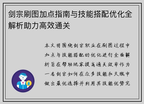 剑宗刷图加点指南与技能搭配优化全解析助力高效通关