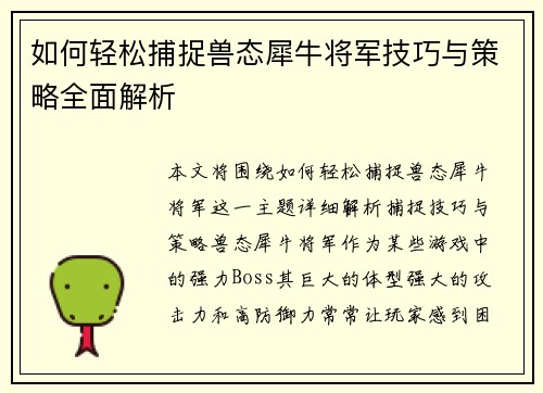 如何轻松捕捉兽态犀牛将军技巧与策略全面解析