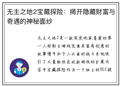 无主之地2宝藏探险：揭开隐藏财富与奇遇的神秘面纱