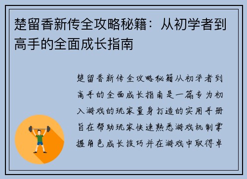 楚留香新传全攻略秘籍：从初学者到高手的全面成长指南