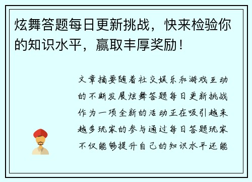 炫舞答题每日更新挑战，快来检验你的知识水平，赢取丰厚奖励！
