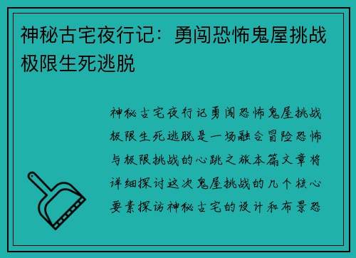 神秘古宅夜行记：勇闯恐怖鬼屋挑战极限生死逃脱