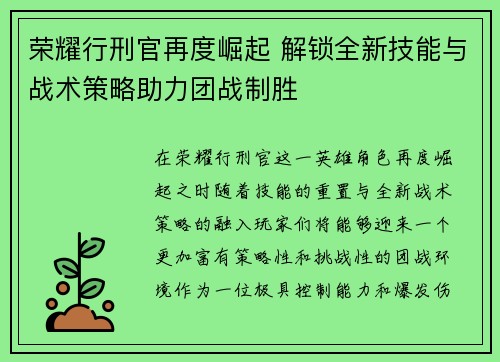 荣耀行刑官再度崛起 解锁全新技能与战术策略助力团战制胜