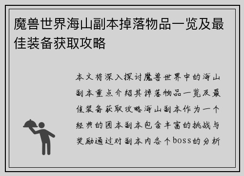 魔兽世界海山副本掉落物品一览及最佳装备获取攻略