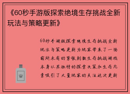 《60秒手游版探索绝境生存挑战全新玩法与策略更新》