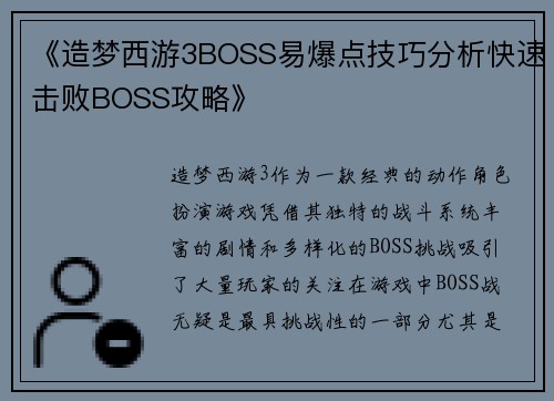 《造梦西游3BOSS易爆点技巧分析快速击败BOSS攻略》