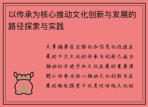 以传承为核心推动文化创新与发展的路径探索与实践