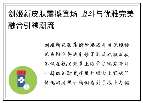 剑姬新皮肤震撼登场 战斗与优雅完美融合引领潮流