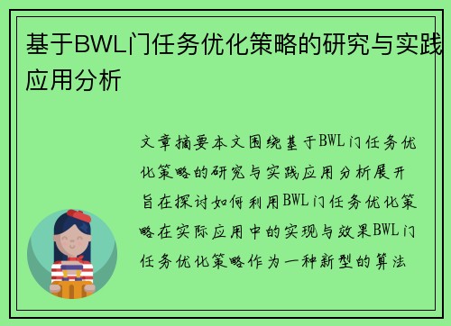 基于BWL门任务优化策略的研究与实践应用分析