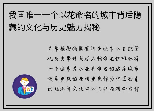 我国唯一一个以花命名的城市背后隐藏的文化与历史魅力揭秘