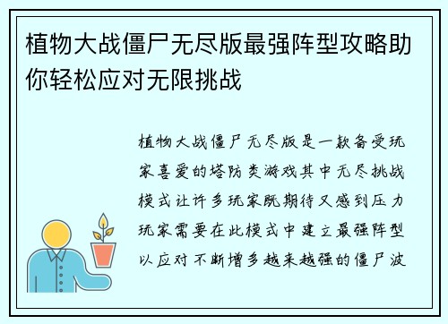 植物大战僵尸无尽版最强阵型攻略助你轻松应对无限挑战
