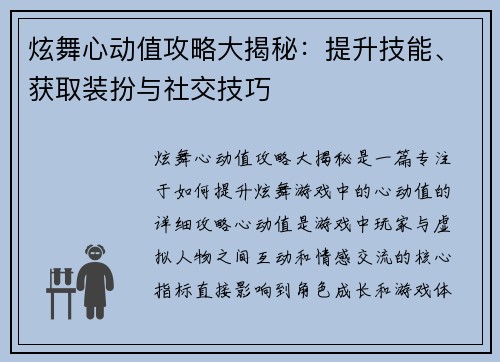 炫舞心动值攻略大揭秘：提升技能、获取装扮与社交技巧