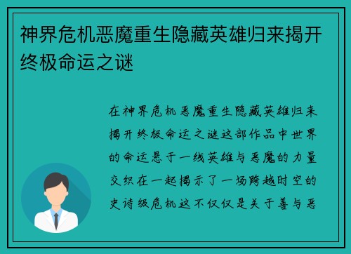 神界危机恶魔重生隐藏英雄归来揭开终极命运之谜